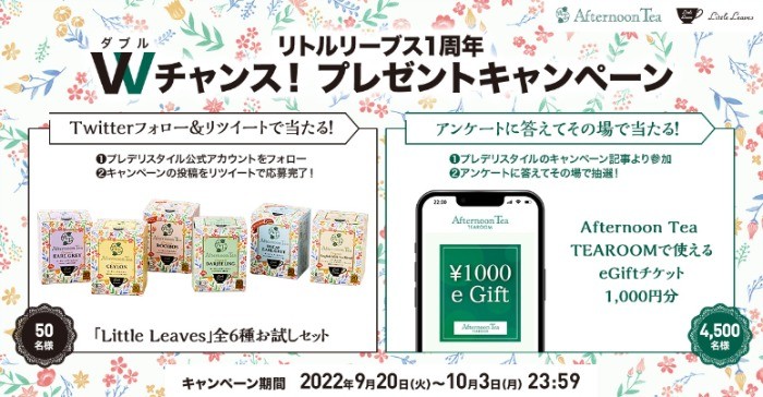 Afternoon Tea TEAROOMで使えるe Giftチケット1,000円分がその場で当たるLINE懸賞☆