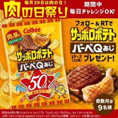 肉の日祭り キャンペーン