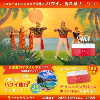 DUO新CM公開！HOT!HOT! プレゼントキャンペーン