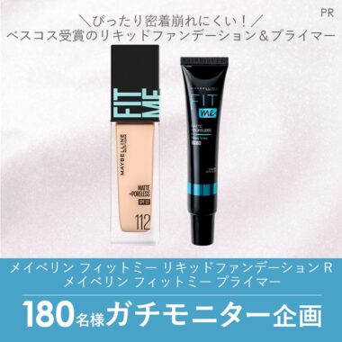 「メイベリン フィットミー リキッドファンデーションR＆プライマー」のガチモニター企画の参加者募集！