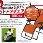 アウトドアチェアやQUOカードが当たる亀田製菓のクローズド懸賞！
