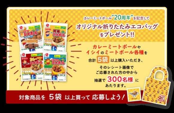 イシイのカレーミートボール発売20周年記念キャンペーン｜石井食品