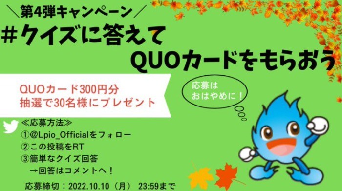 QUOカードが30名様に当たる、エネルギー会社エルピオのTwitter狙い目懸賞♪