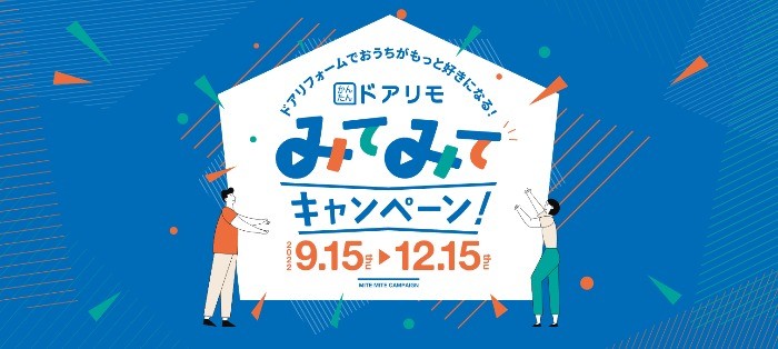 豪華賞品が当たる「YKK AP」のドアリフォームに関するクイズ懸賞♪