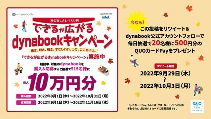 できるが広がるdynabookキャンペーン 