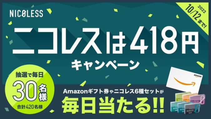 毎日当たる✨  #ニコレスは418円 キャンペーン