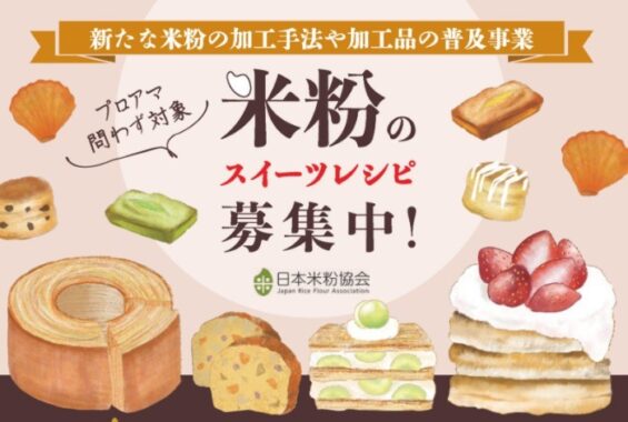 「みのりカフェ」メニュー採用＆米粉商品＆商品券2万円分 など