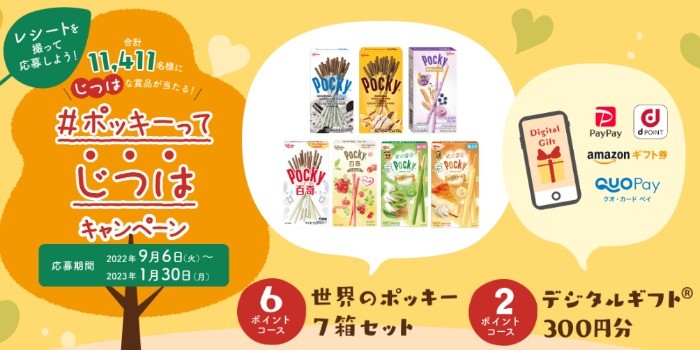 #ポッキーってじつはキャンペーン｜ポッキー