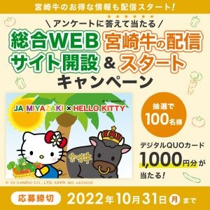 総合WEBサイト開設&宮崎牛の配信スタートキャンペーン