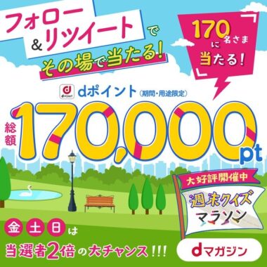 dポイント総額170,000ptがその場で当たる☆フォロー＆リツイート | dマガジン