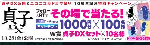 ニコニコカドカワ祭り2022 映画『貞子DX』公開記念Twitterキャンペーン