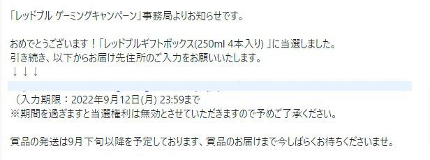 Red Bullのキャンペーンで「レッドブルギフトボックス」が当選