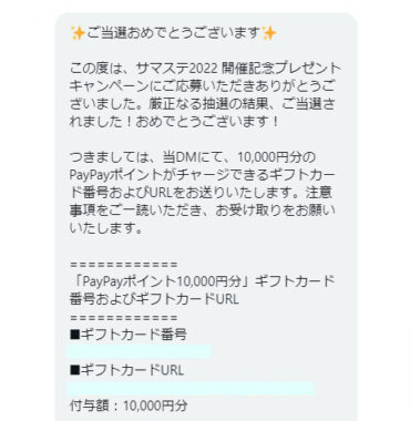 テレビ朝日のTwitter懸賞で「PayPayポイント1万円分」が当選