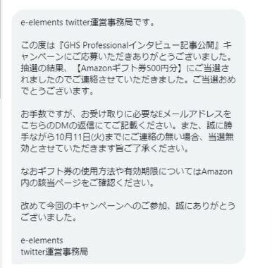 elementsのTwitter懸賞で「Amazonギフト券500円分」が当選