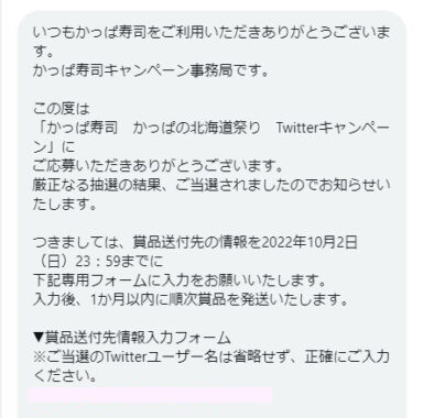 かっぱ寿司のTwitter懸賞で「食事券2,000円分＆北海道産いくら」が当選