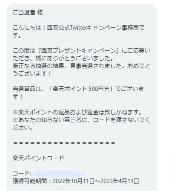 西友のTwitter懸賞で「#楽天ポイント500円分」が当選