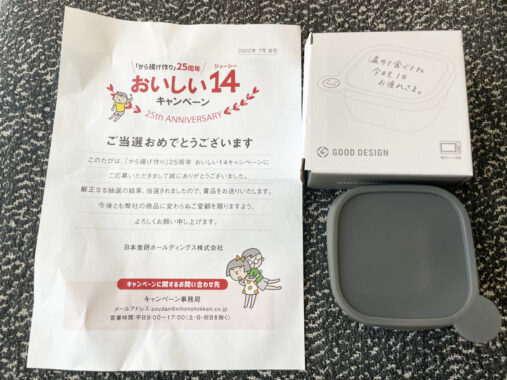 日本食研のクローズド懸賞で「書き込める保存容器」が当選