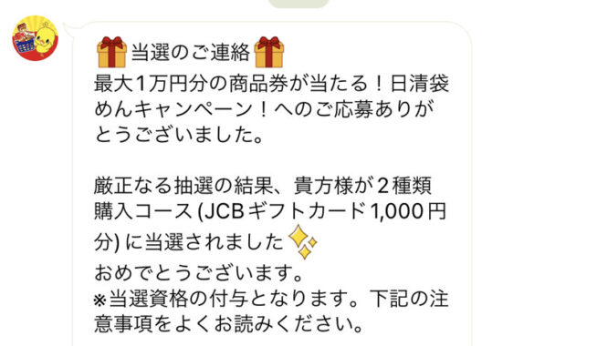日清食品のLINE懸賞で「JCBギフトカード1,000円分」が当選
