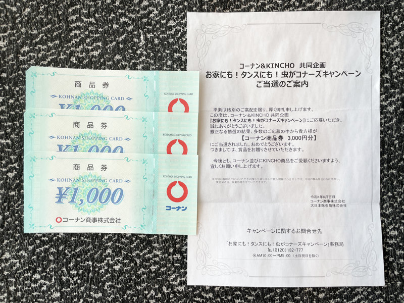 コーナン×キンチョーのクローズド懸賞で「商品券3,000円分」が当選