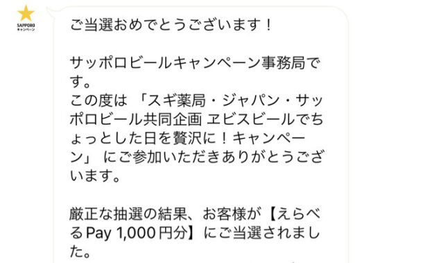 スギ薬局×サッポロビールのLINE懸賞で「えらべるPay1,000円分」が当選