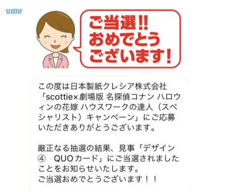 日本製紙クレシアのLINE懸賞で「QUOカード500円分」が当選