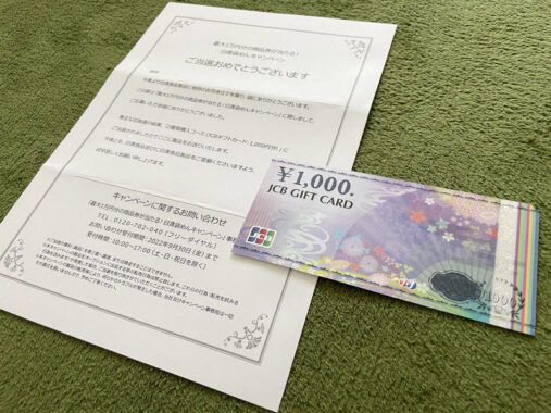 日清食品のLINE懸賞で「JCBギフトカード1,000円分」が当選