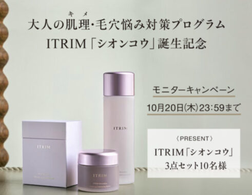 ITRIM 〈シオンコウ〉モニターキャンペーン