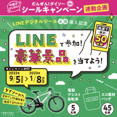 LINEデジタルシール全国導入キャンペーン