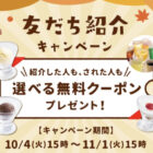 ジョイフルの選べる無料クーポンがもらえる友だち紹介キャンペーン！