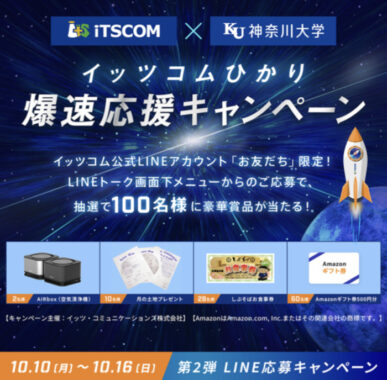 iTSCOM × 神奈川大学 イッツコムひかり爆速応援キャンペーン