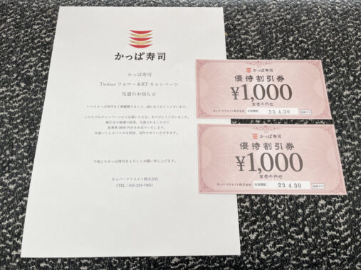 かっぱ寿司のTwitter懸賞で「食事券2,000円分＆北海道産いくら」が当選