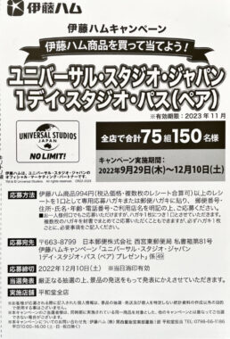 【平和堂×伊藤ハム】ユニバーサル・スタジオ・ジャパン 1デイ・スタジオ・パス（ペア）プレゼント