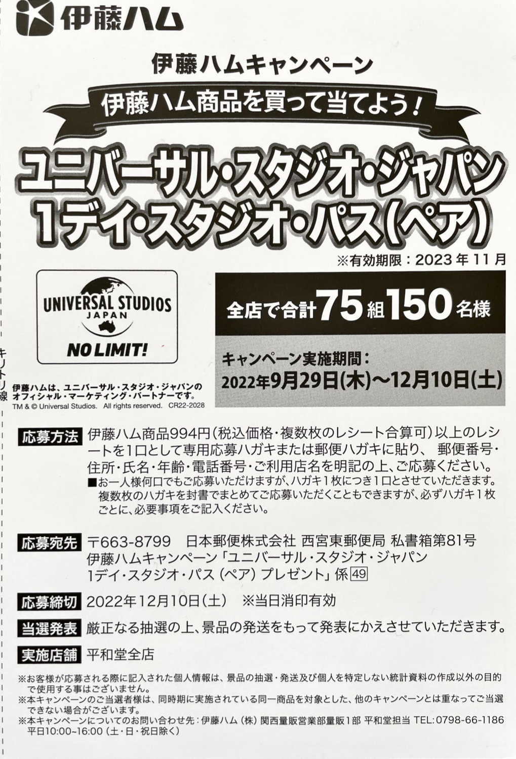 平和堂×伊藤ハム】ユニバーサル・スタジオ・ジャパン 1デイ・スタジオ