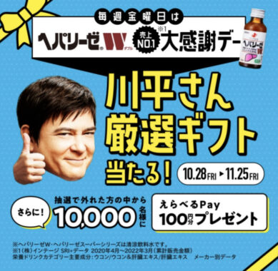 ヘパリーゼW 川平さん厳選ギフトが当たる！