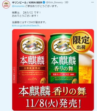 キリンビールのTwitter懸賞で「赤と緑の本麒麟 飲み比べセット」が当選