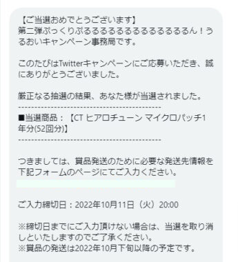 コーセーのTwitter懸賞で「CT ヒアロチューン マイクロパッチ1年分」が当選