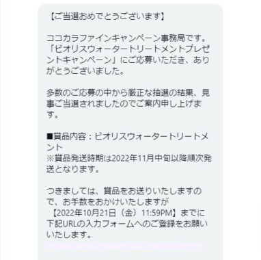 ココカラファインのTwitter懸賞で「ビオリス 導入美容液トリートメント」が当選