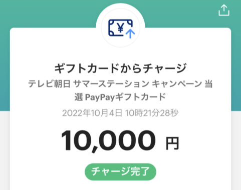 テレビ朝日のTwitter懸賞で「PayPayポイント1万円分」が当選