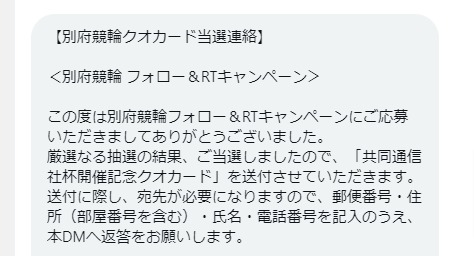 別府競輪のTwitter懸賞で「QUOカード500円分」が当選