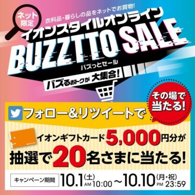 バズっと当たる！毎日応募 フォロー＆RTキャンペーン