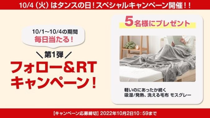 10月4日は タンスの日 先行プレゼントキャンペーン
