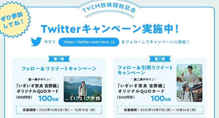 TV CM放映開始記念 フォロー＆リツイートキャンペーン！