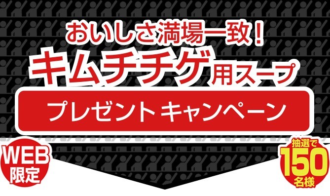 モランボンの「キムチチゲ用スープセット」が当たるプレゼントキャンペーン！