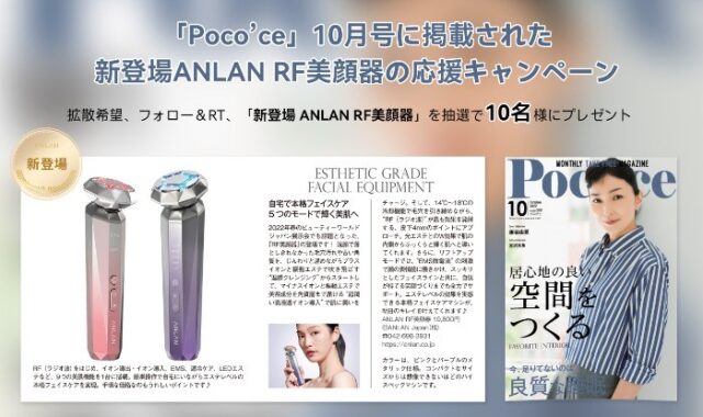 新登場の「ANLAN RF美顔器」が10名様に当たるSNS懸賞♪