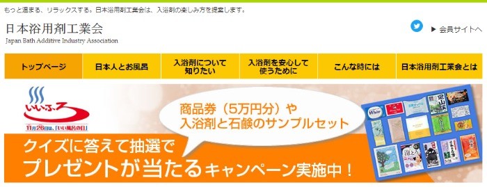 入浴剤＆石鹸サンプルセットや5万円商品券が当たる、「いい風呂の日」クイズ懸賞♪