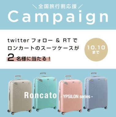 イタリア製スーツケース「RONCATO｜YPSILONシリーズ」が当たる豪華懸賞♪