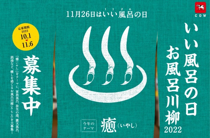 11月26日は「いい風呂の日」記念、お風呂川柳 2022☆