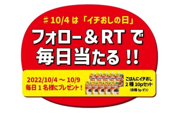 10月4日は「イチおしの日」、ごはんにイチおしセットが毎日当たるTwitterキャンペーン☆