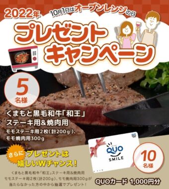 10月1日は「オーブンレンジの日」記念、くまもと黒毛和牛が当たるクイズキャンペーン♪