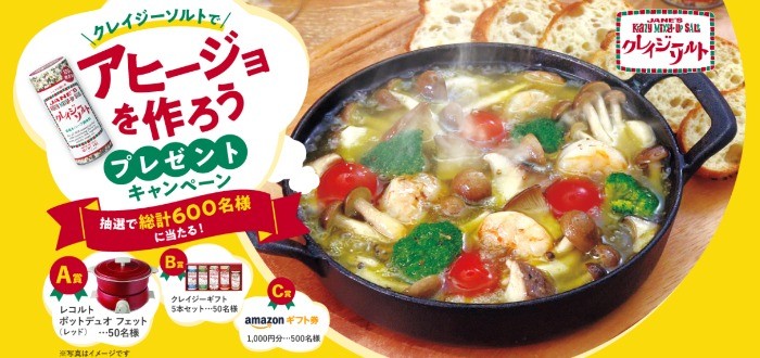 お料理に嬉しい賞品が当たる、クレイジーソルト購入キャンペーン♪